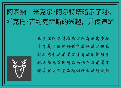 阿森纳:米克尔·阿尔特塔暗示了对维克托·吉约克雷斯的兴趣,并传递了重要的转会信息