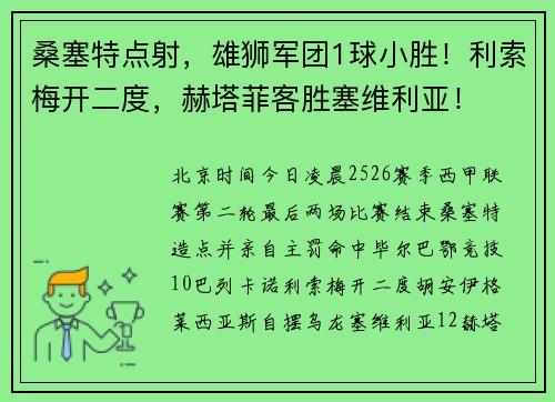 桑塞特点射，雄狮军团1球小胜！利索梅开二度，赫塔菲客胜塞维利亚！