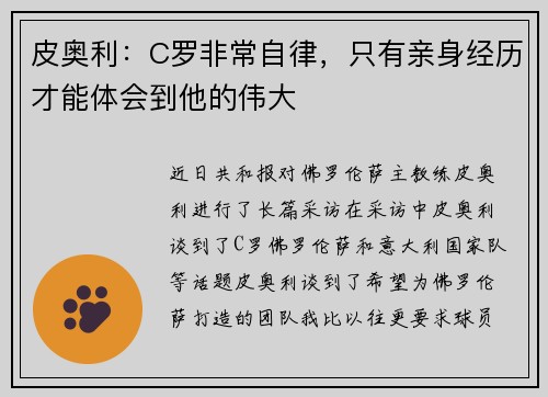皮奥利:C罗非常自律,只有亲身经历才能体会到他的伟大