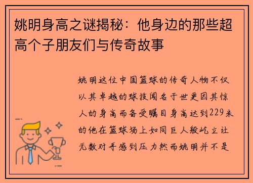 姚明身高之谜揭秘：他身边的那些超高个子朋友们与传奇故事