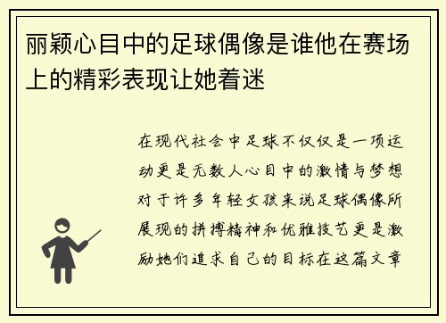 丽颖心目中的足球偶像是谁他在赛场上的精彩表现让她着迷